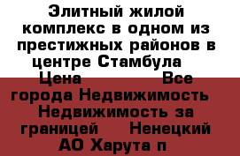 Элитный жилой комплекс в одном из престижных районов в центре Стамбула. › Цена ­ 265 000 - Все города Недвижимость » Недвижимость за границей   . Ненецкий АО,Харута п.